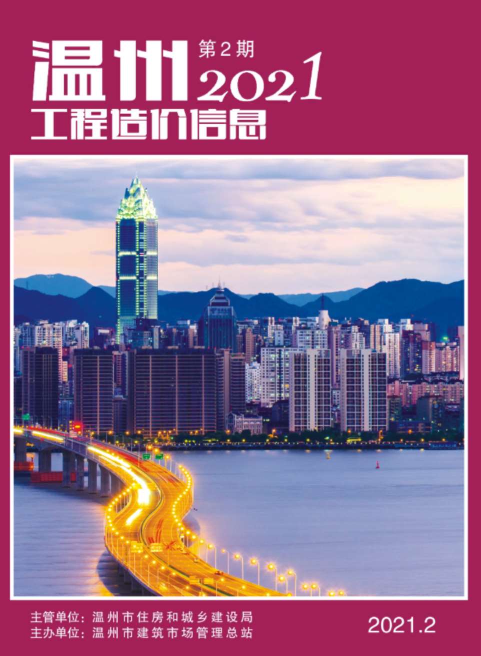 温州市2021年第2期信息价封面