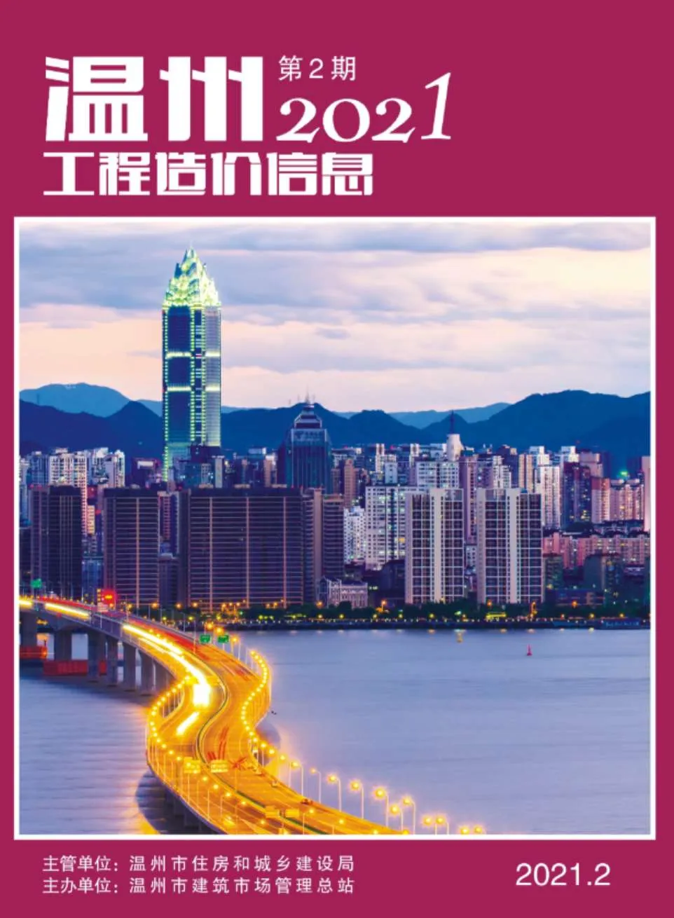 温州市2021年第2期信息价封面