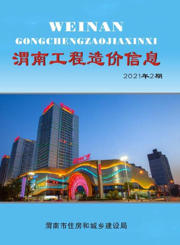 渭南市2021年2月信息价_渭南市信息价期刊PDF扫描件电子版