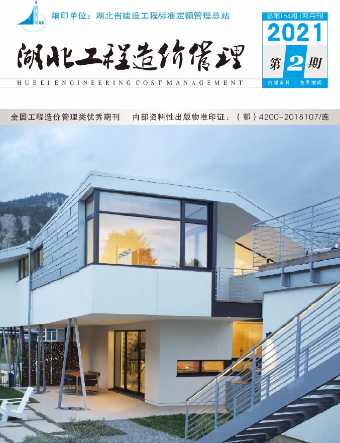 湖北省2021年第2期信息价封面