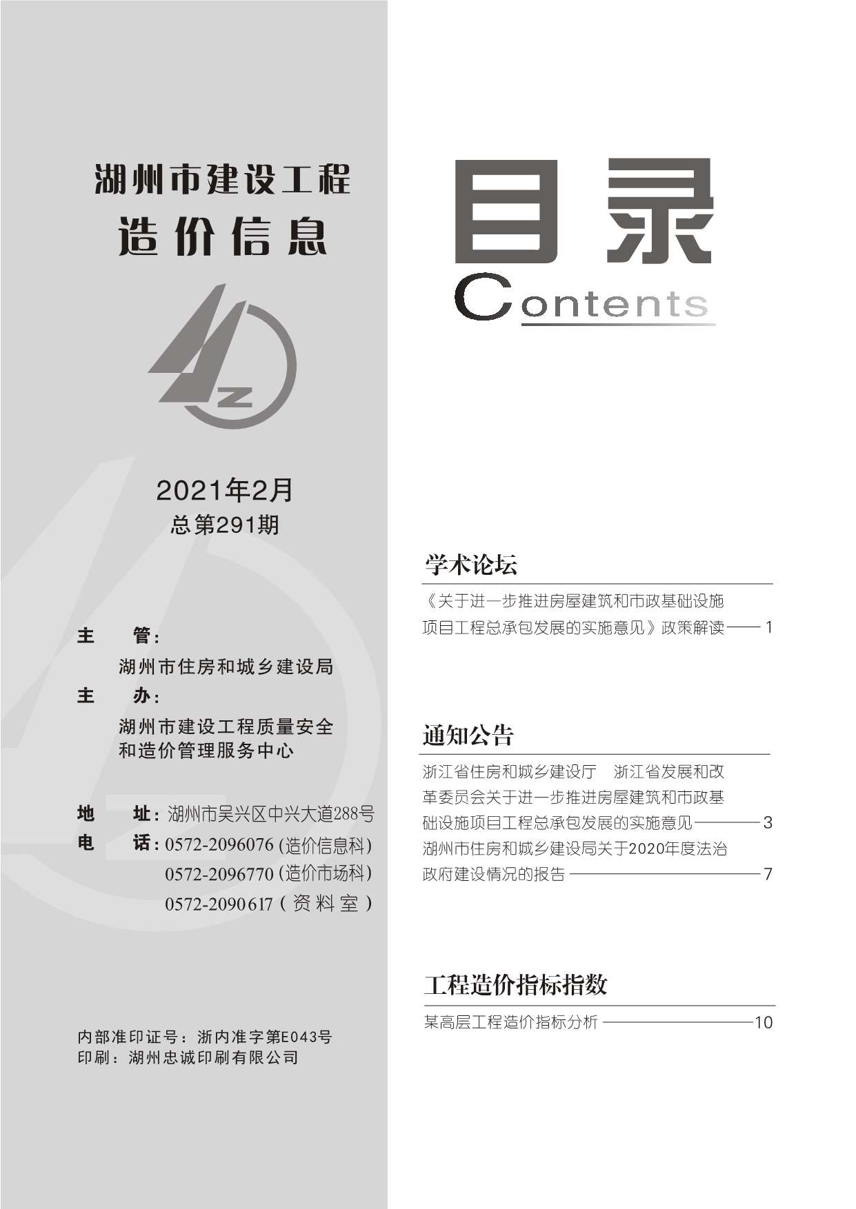 湖州市2021年第2期信息价封面