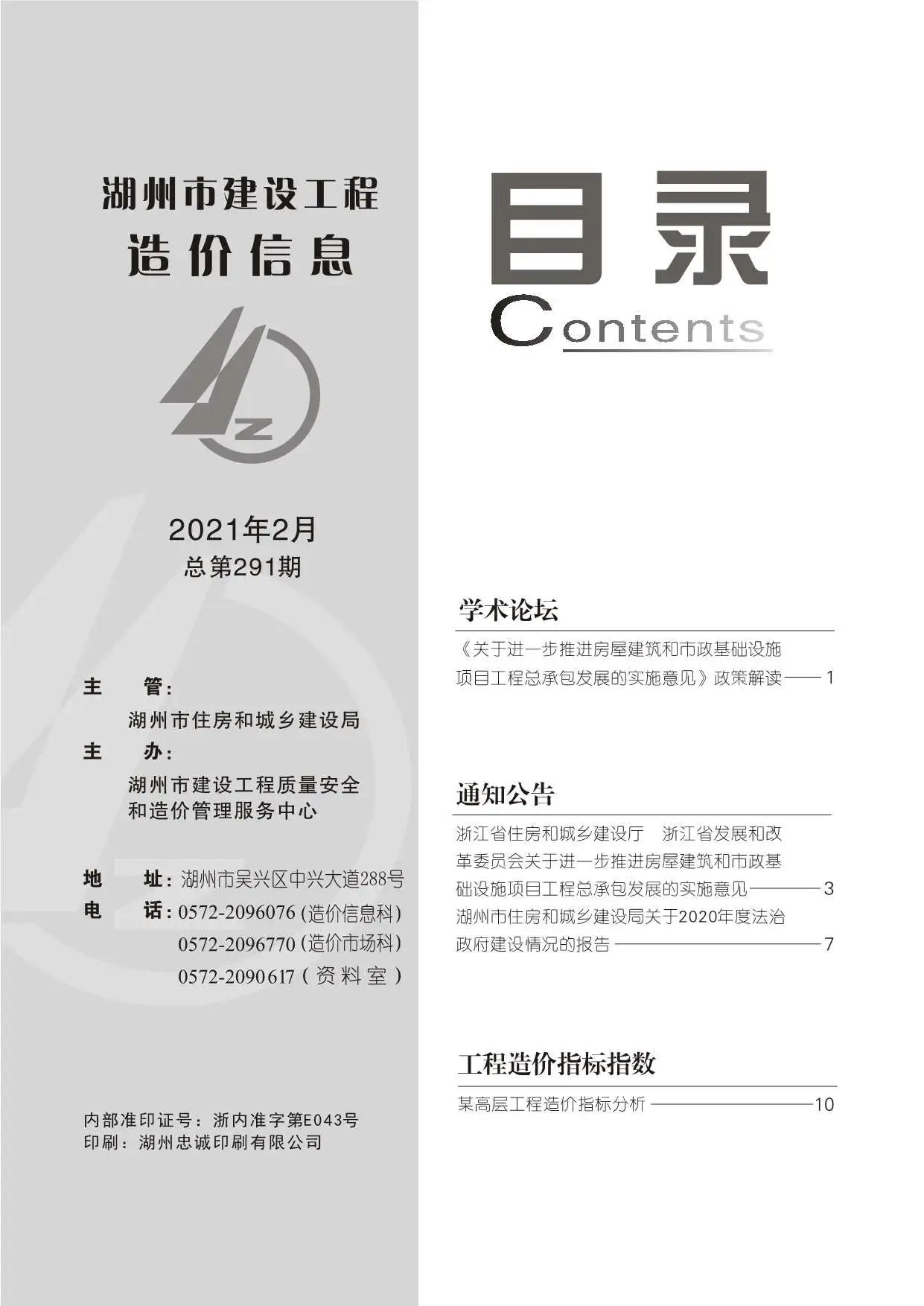 湖州市2021年第2期信息价