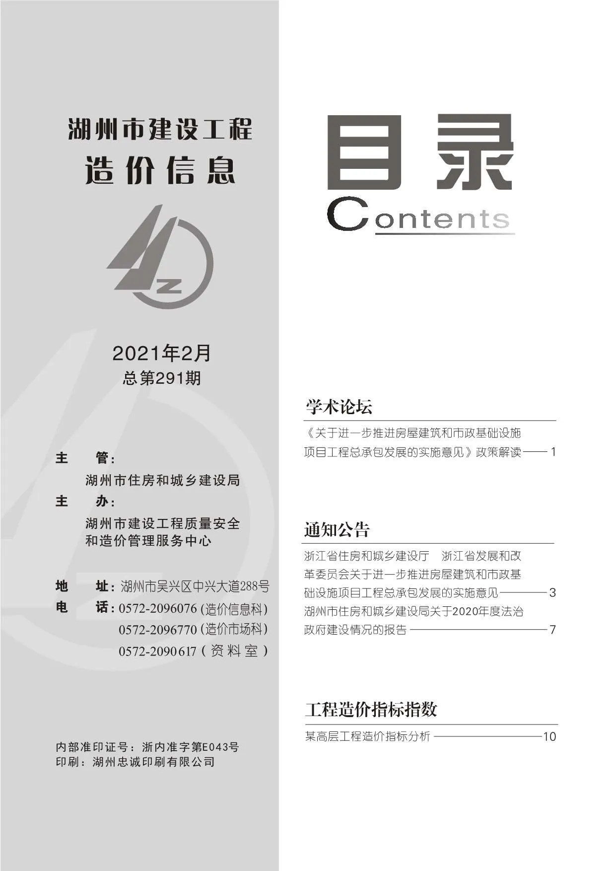 湖州市2021年第2期信息价封面