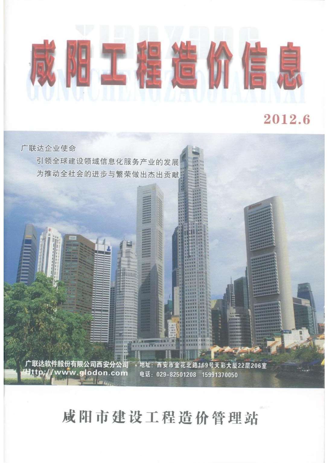 咸阳市2012年6月信息价工程信息价_咸阳市信息价期刊PDF扫描件电子版