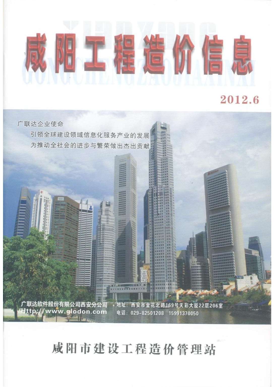 咸阳市2012年第6期信息价封面