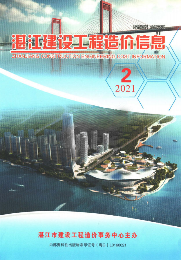 湛江2021年2季度4、5、6月信息价封面