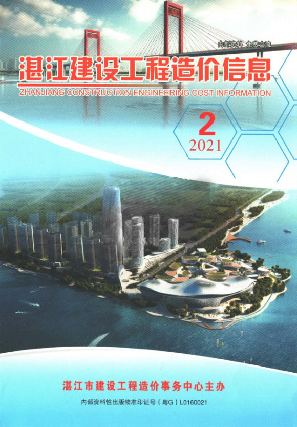 湛江市2021年2月信息价_湛江市信息价期刊PDF扫描件电子版