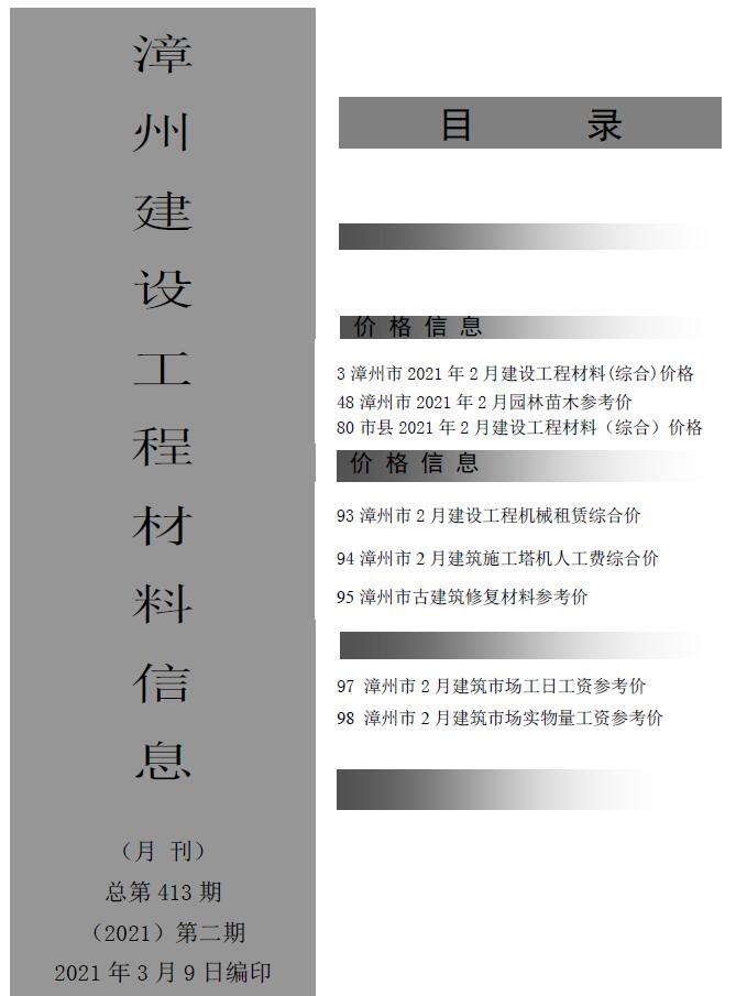 漳州市2021年2月信息价工程信息价_漳州市信息价期刊PDF扫描件电子版