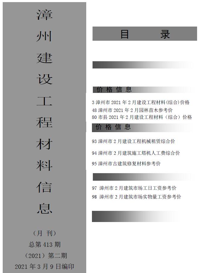 漳州市2021年第2期信息价封面