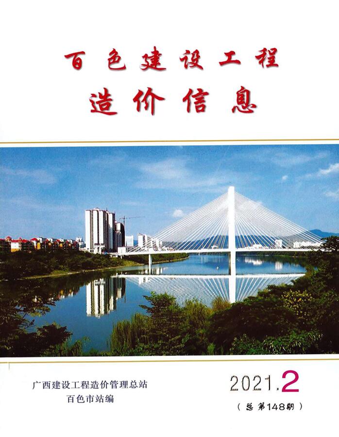 百色市2021年第2期信息价封面