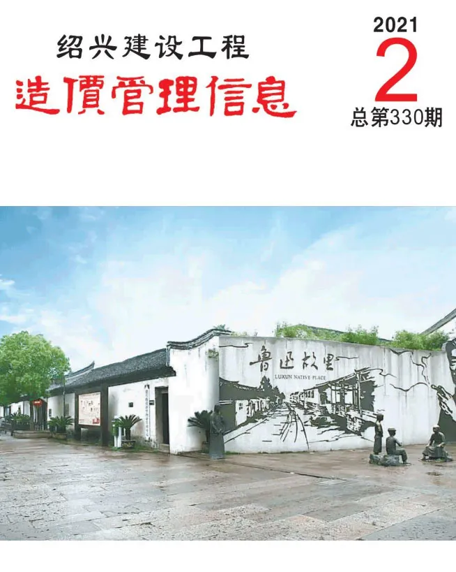 2021年第2期绍兴信息价电子版