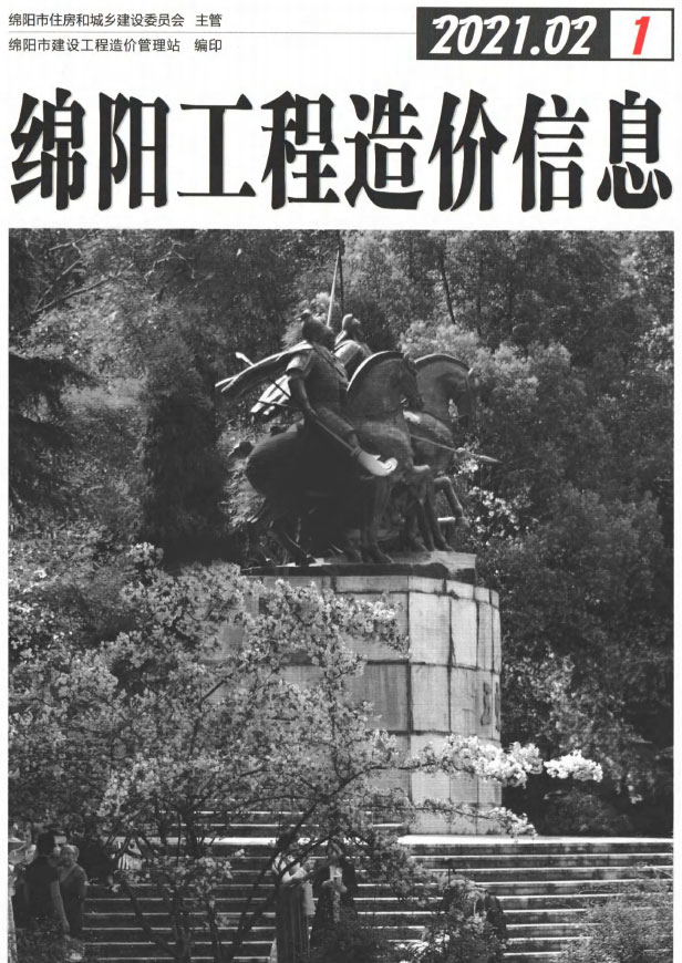 绵阳市2021年第2期信息价封面