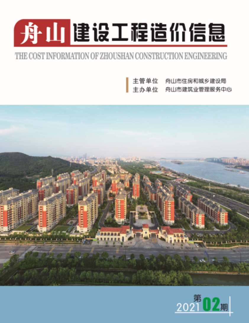 舟山市2021年2月工程信息价_舟山市信息价期刊PDF扫描件电子版