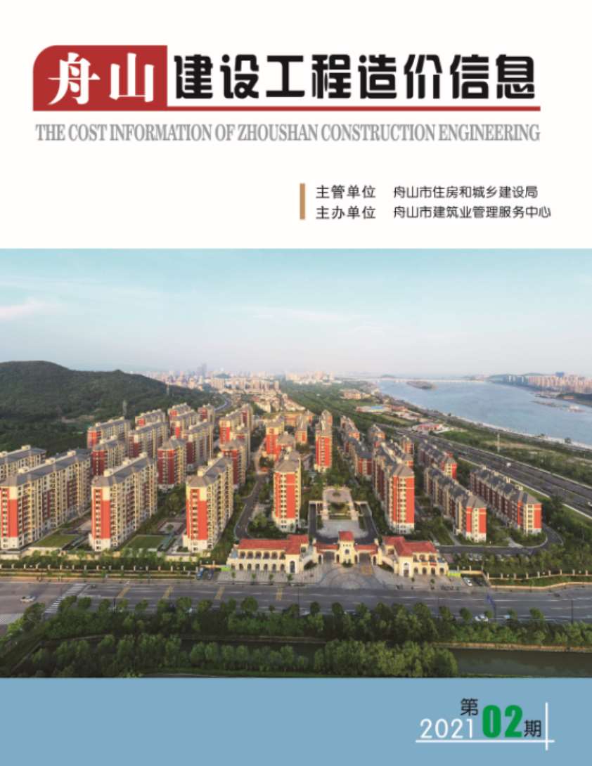 舟山市2021年第2期信息价封面