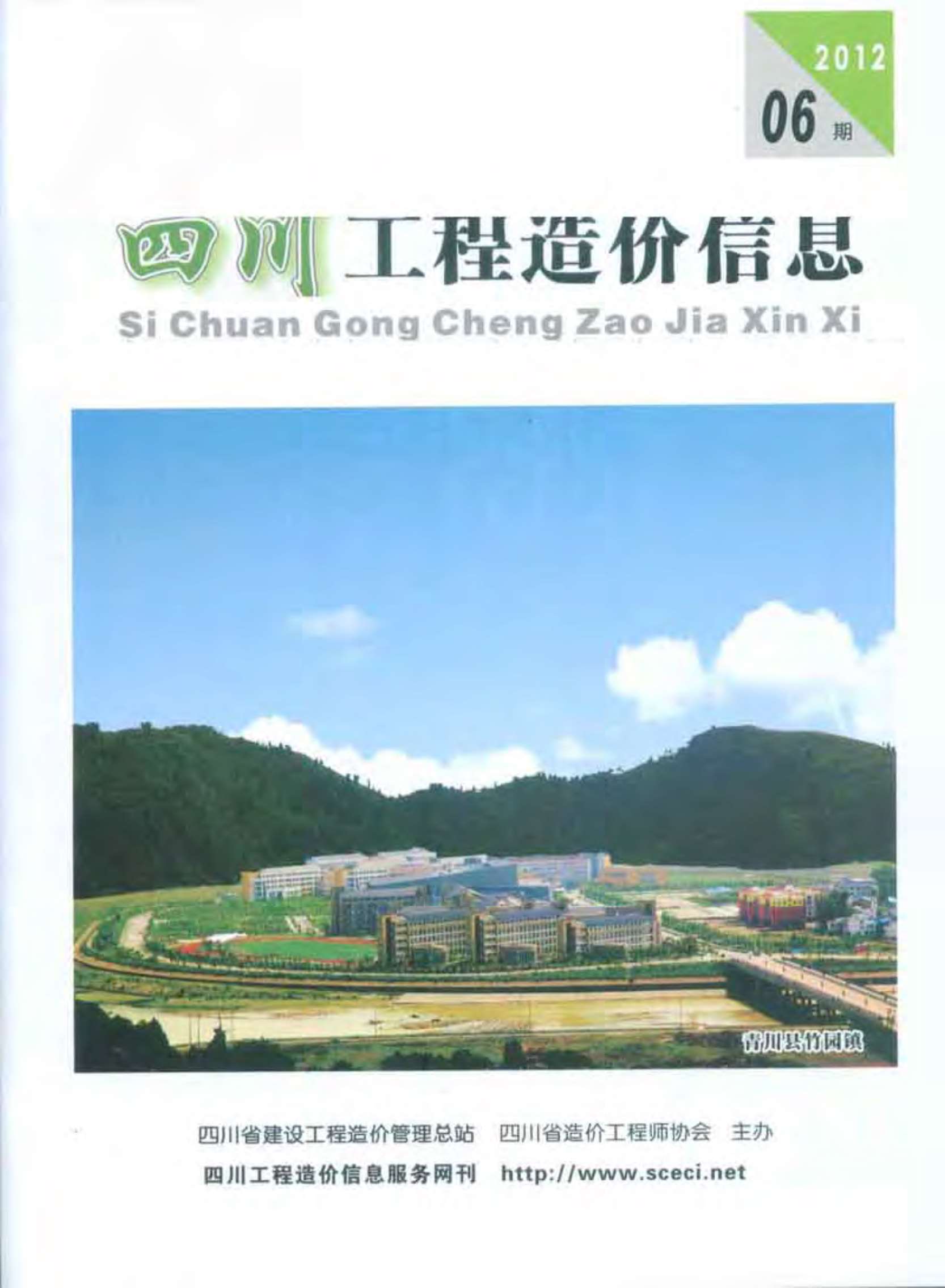四川省2012年第6期信息价封面