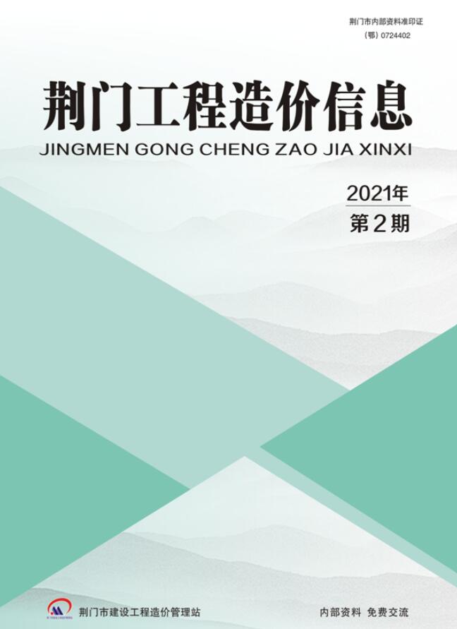 荆门市2021年第2期信息价封面