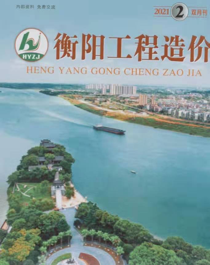 衡阳市2021年第2期信息价封面