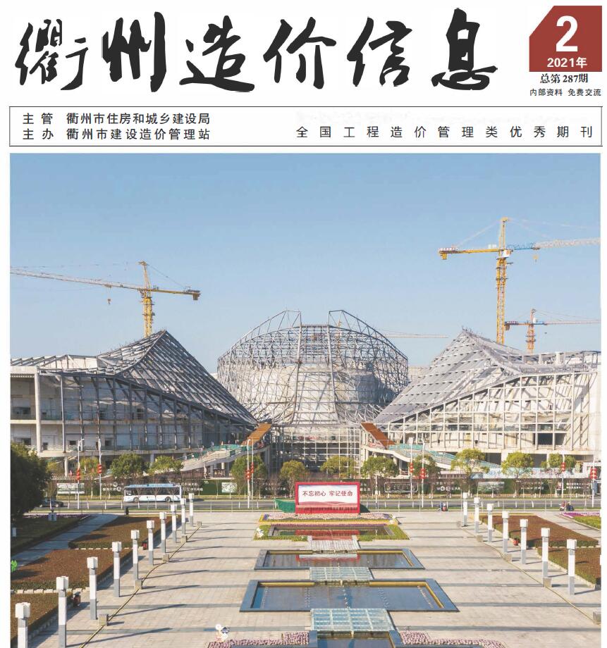 衢州市2021年第2期信息价封面