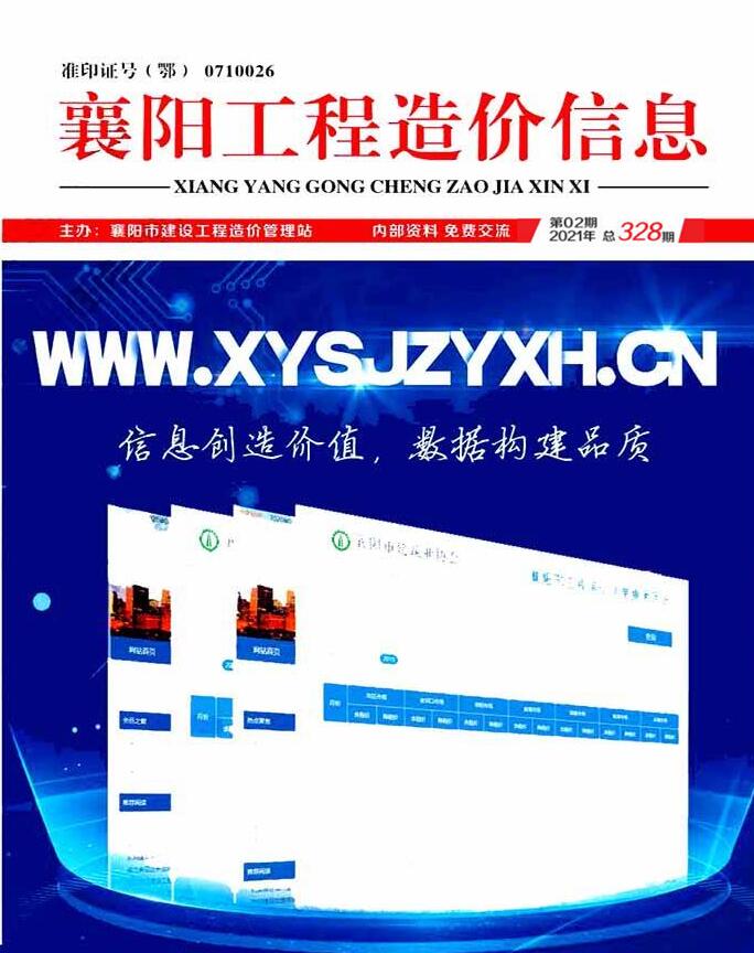 襄阳市2021年第2期信息价封面