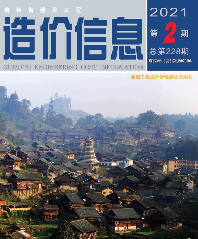 贵州省2021年第2期信息价封面