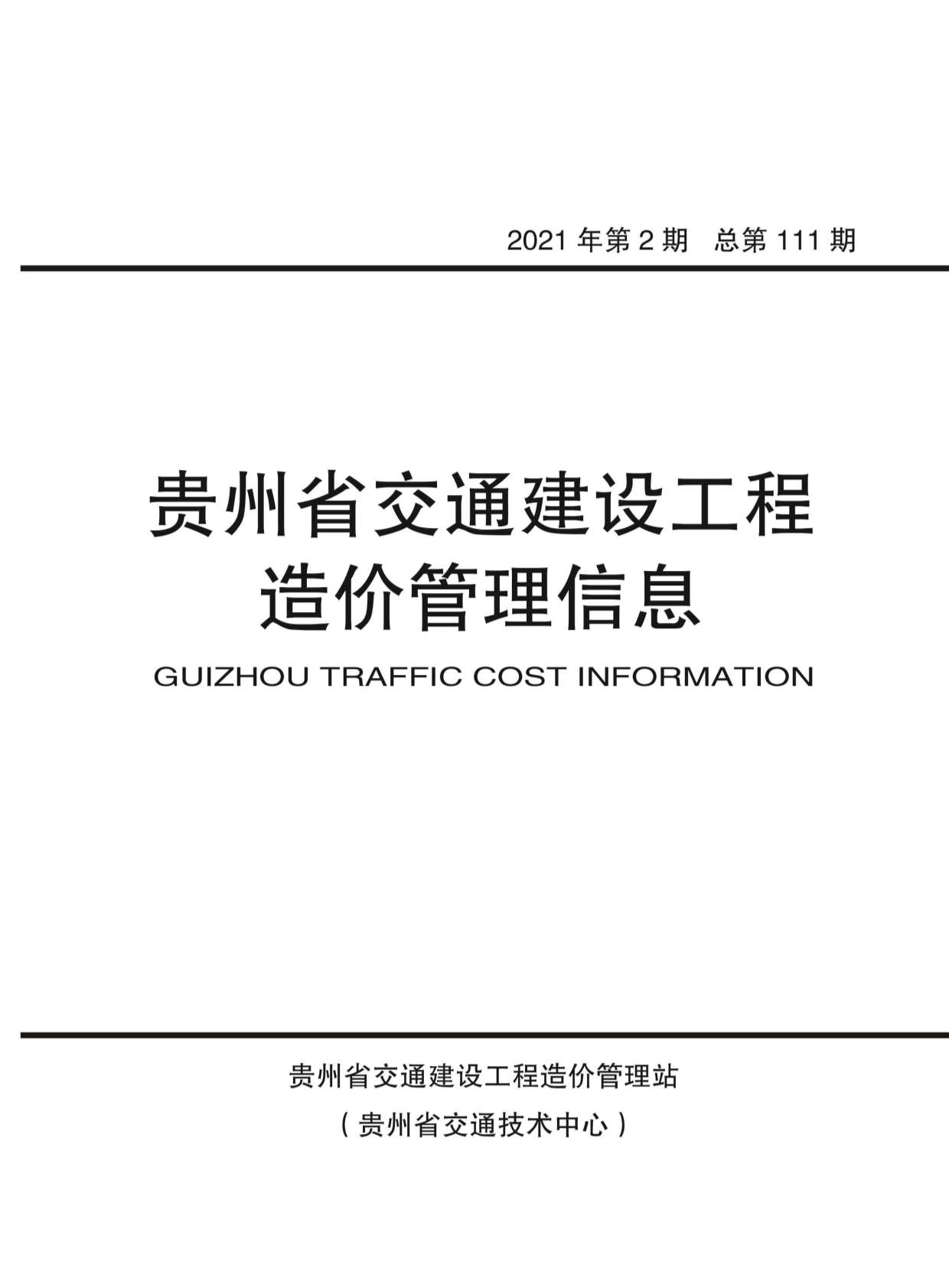 贵州省2021年第2期信息价封面