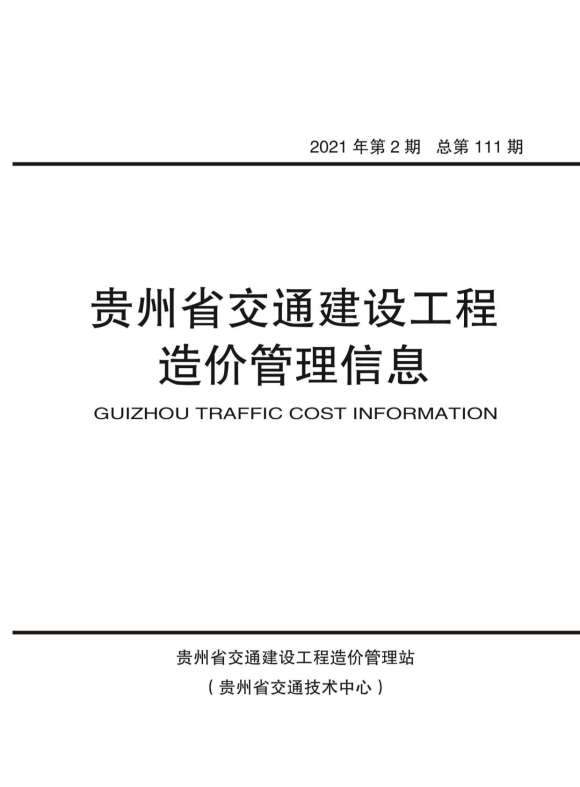 贵州省2021年2月造价信息_贵州省造价信息期刊PDF扫描件电子版