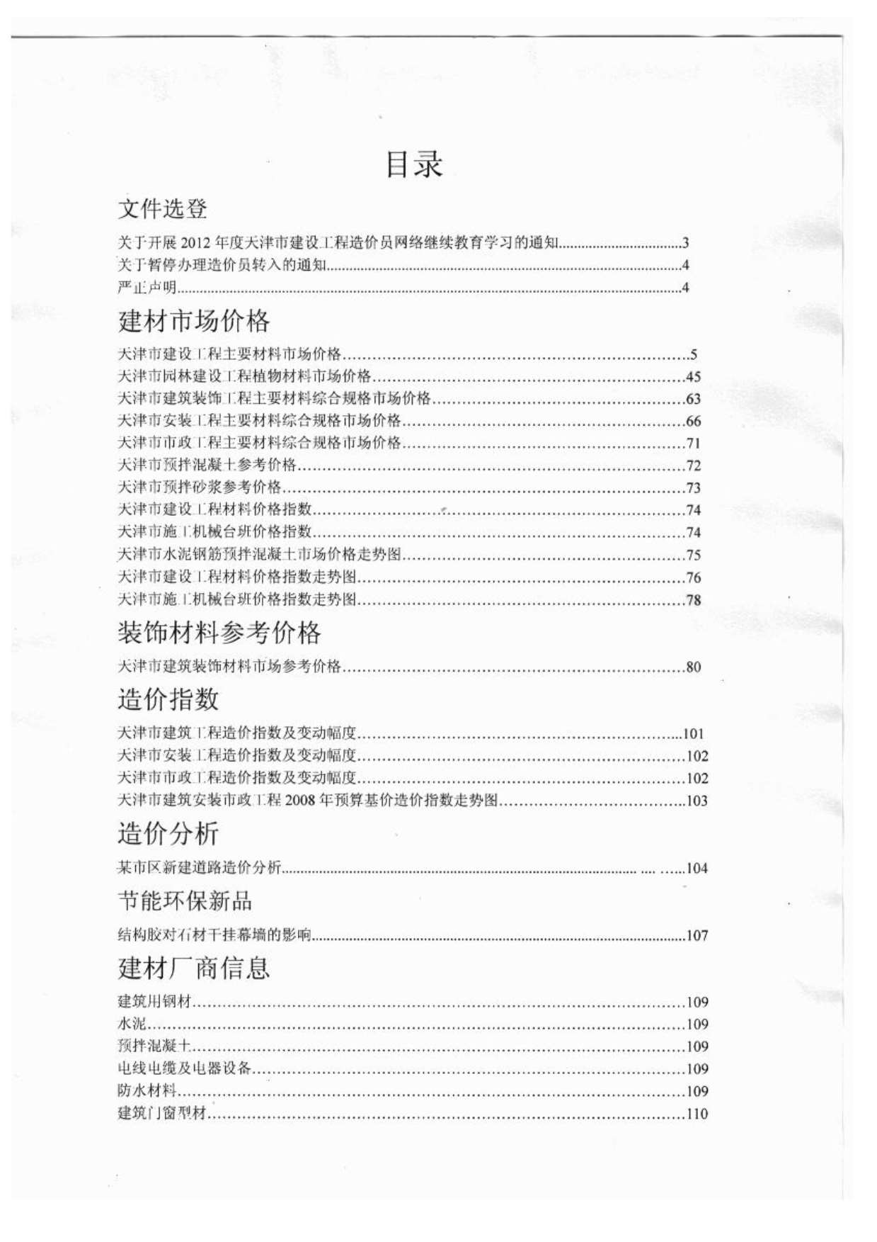 天津市2012年6月信息价工程信息价_天津市信息价期刊PDF扫描件电子版