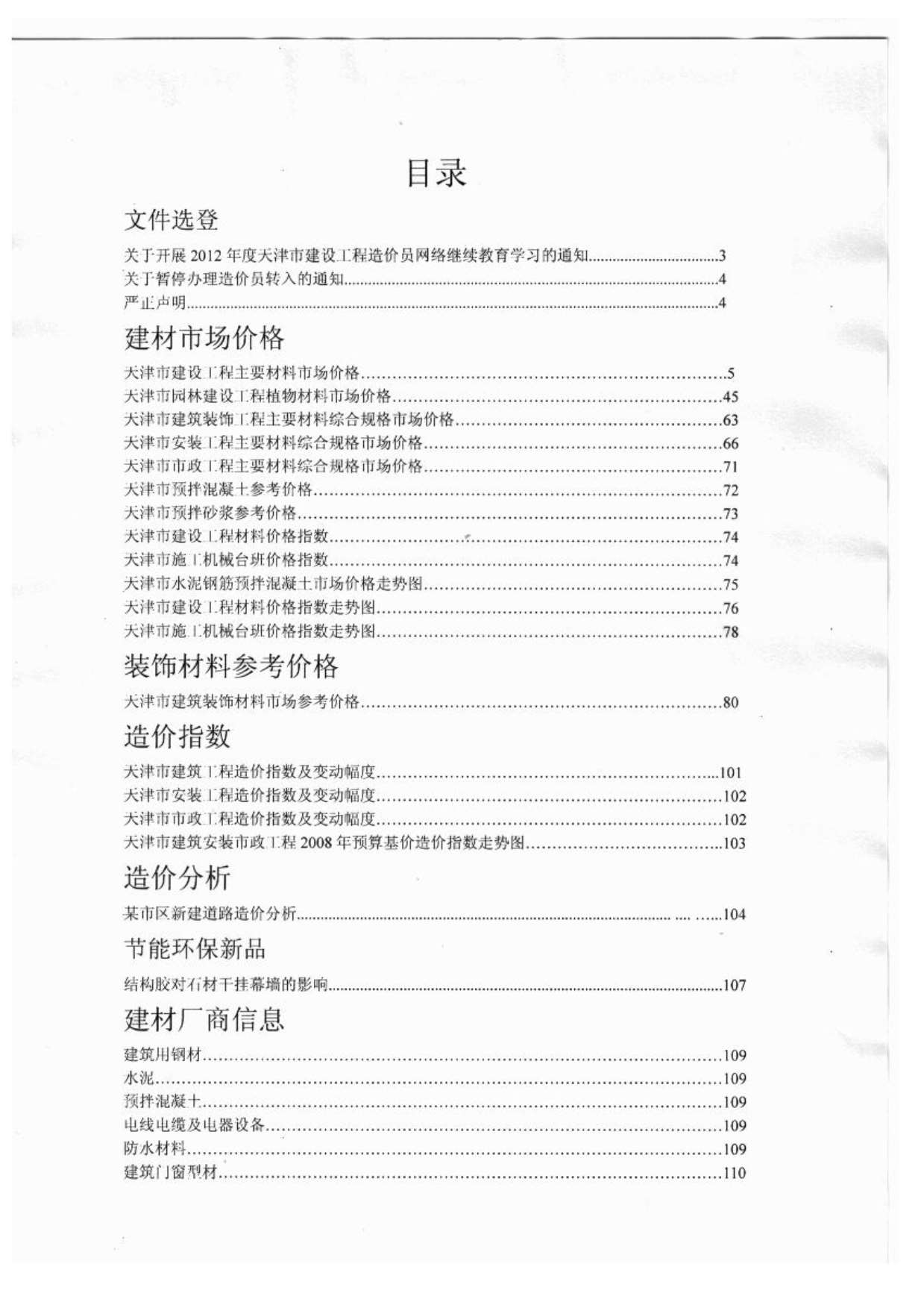 天津市2012年第6期信息价封面