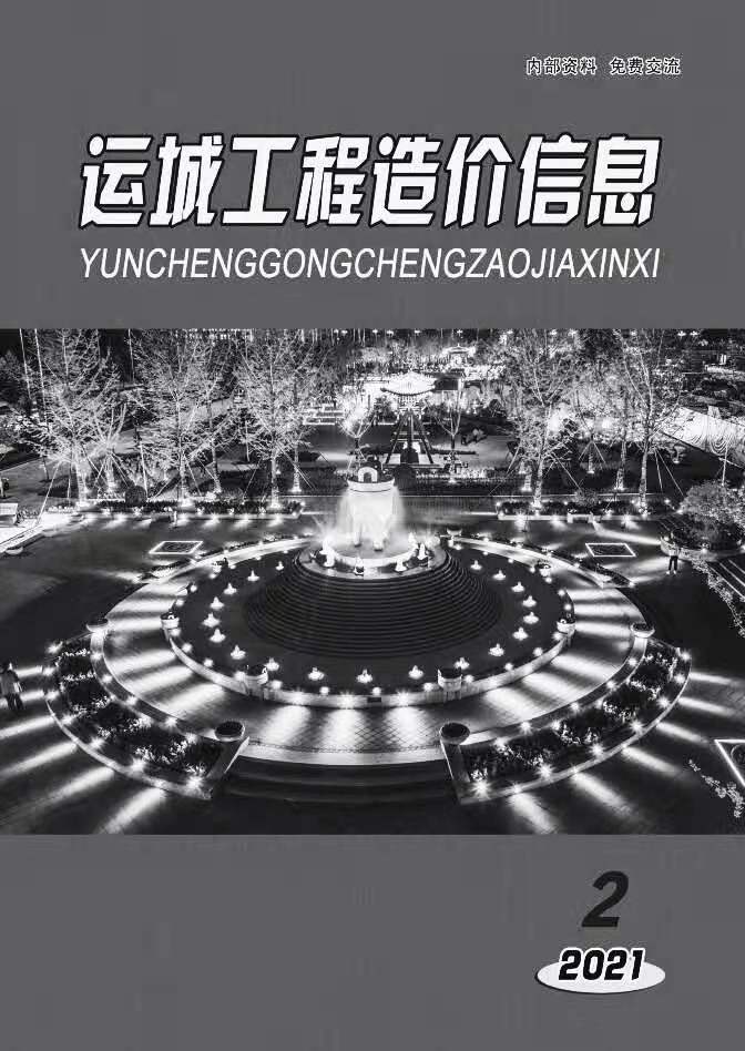 运城市2021年第2期信息价封面