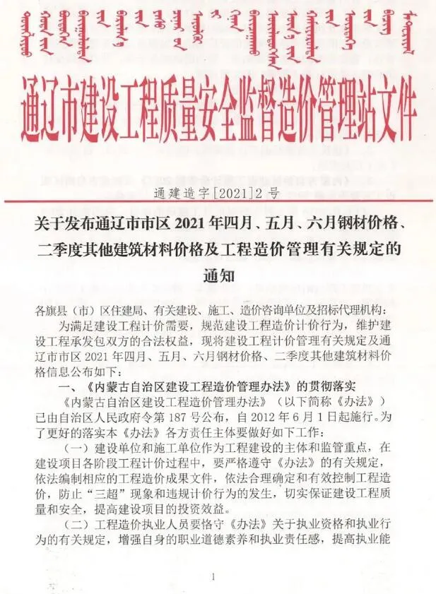 通辽2021年第2期信息价