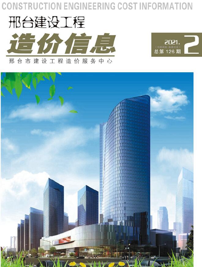 邢台市2021年第2期信息价封面