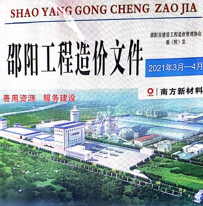 邵阳市2021年第2期信息价封面