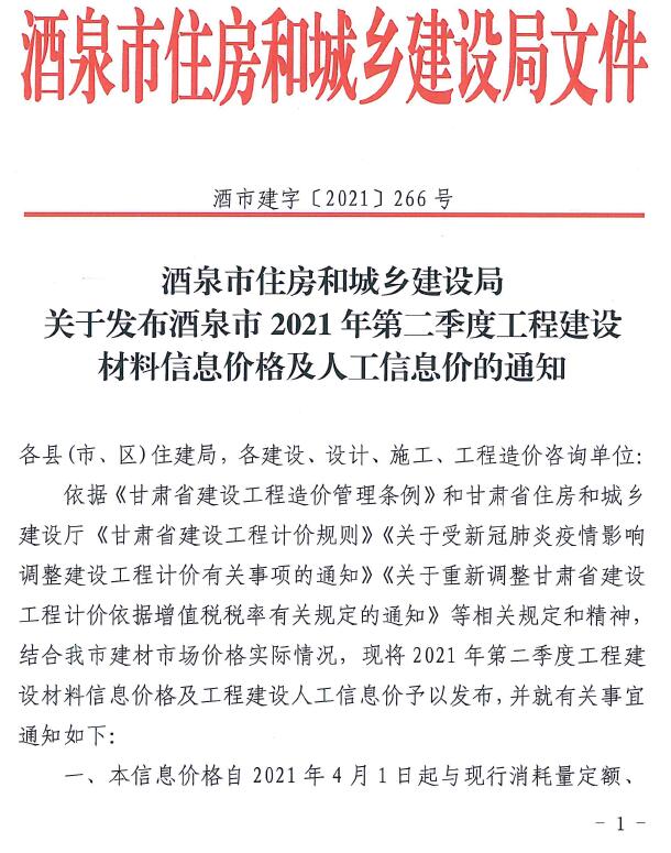 酒泉市2021年第2期信息价封面