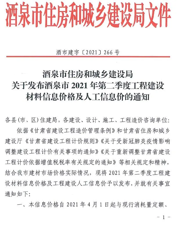 酒泉市2021年第2期信息价封面