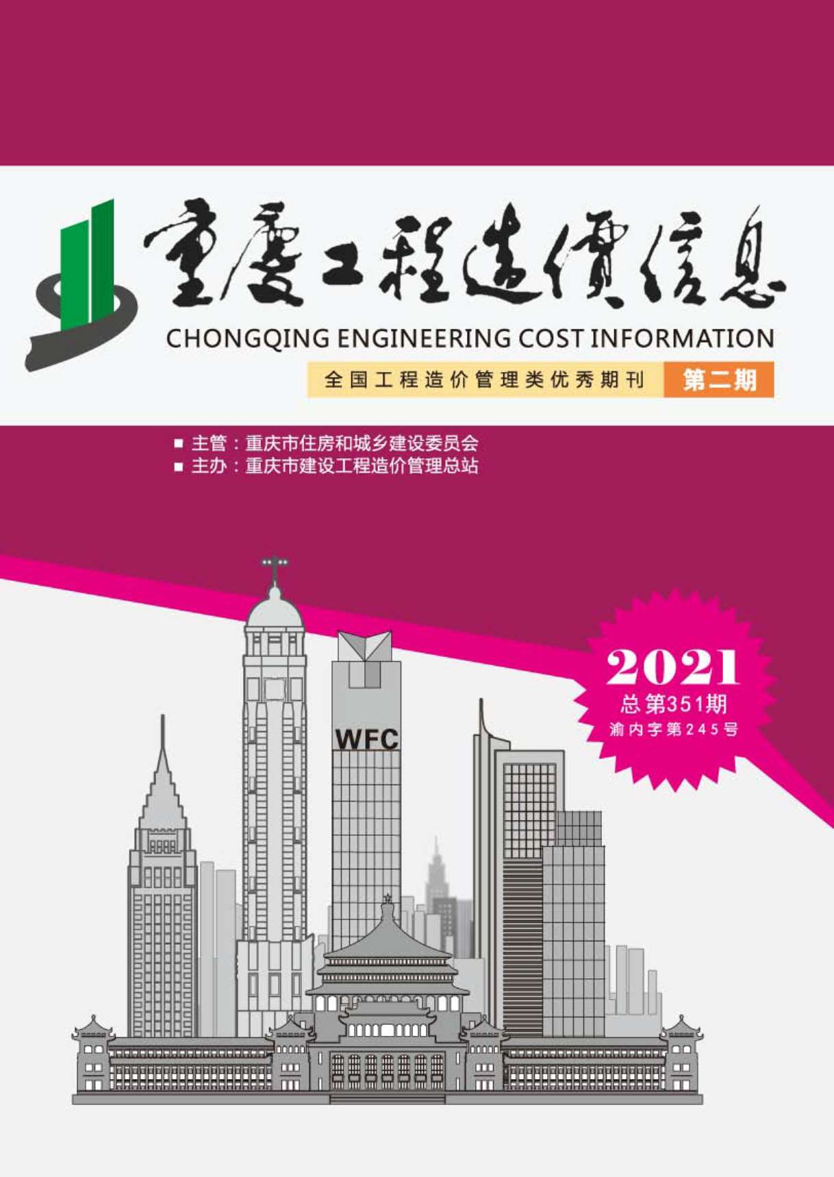 重庆市2021年2月信息价工程信息价_重庆市信息价期刊PDF扫描件电子版