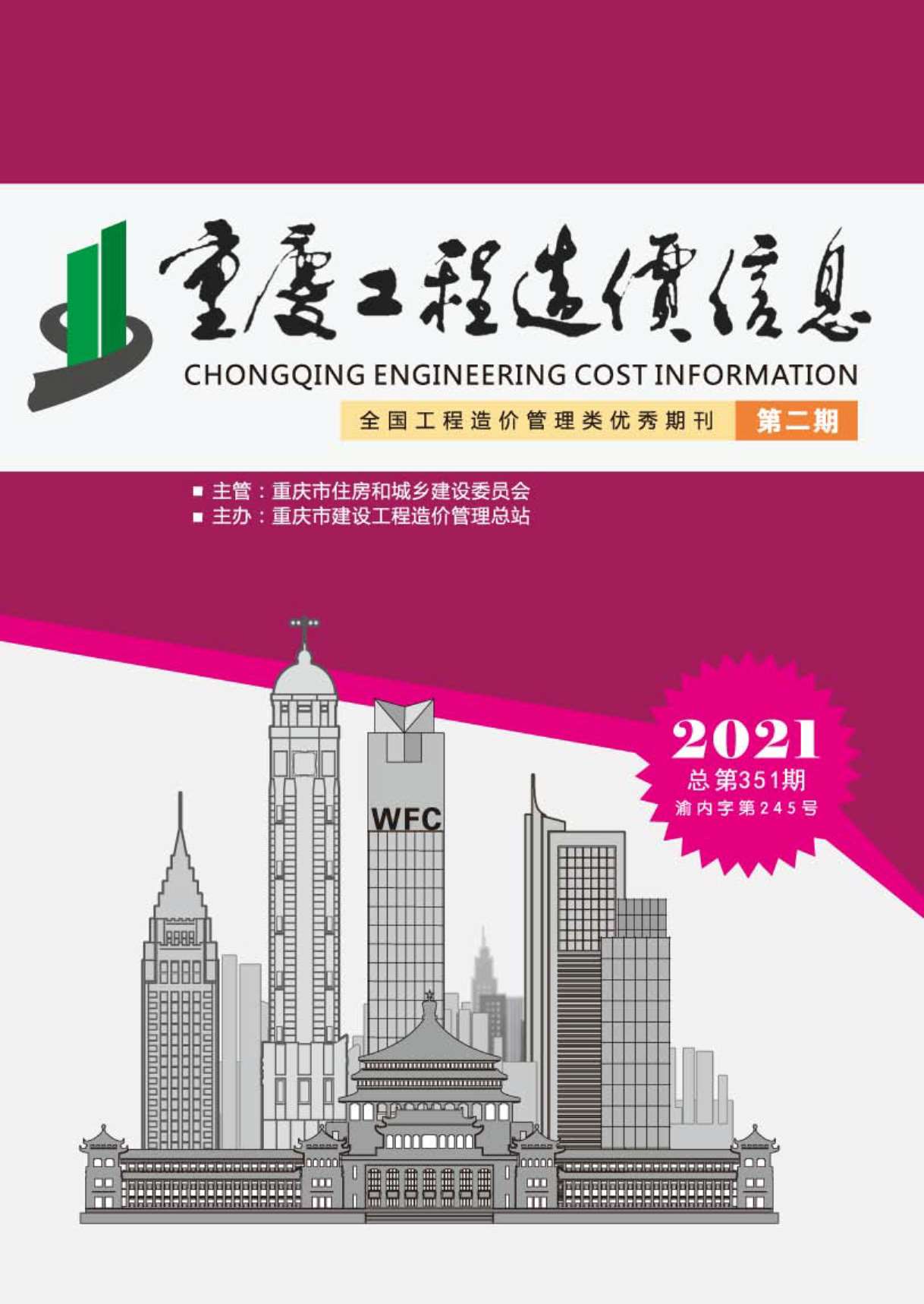 重庆市2021年第2期信息价封面
