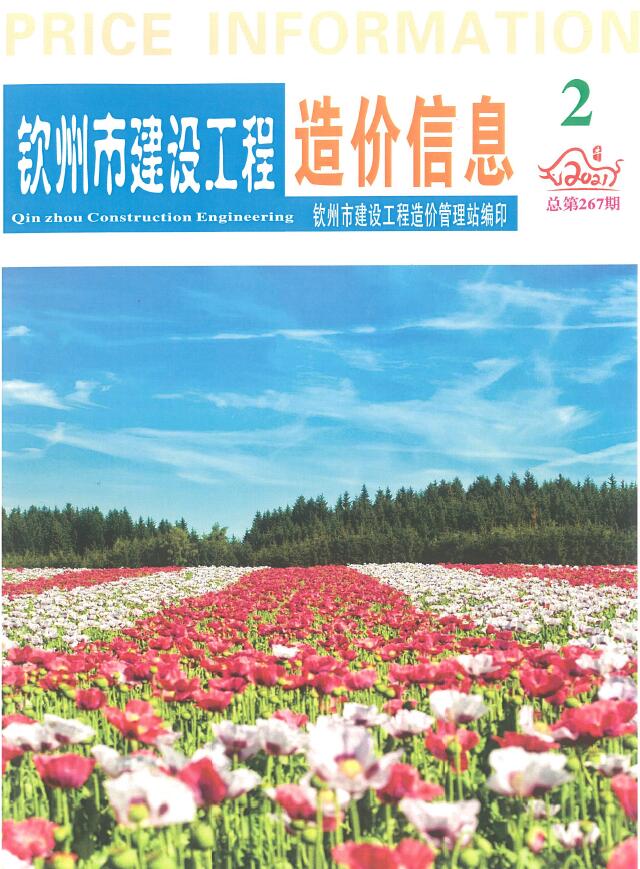 钦州市2021年第2期信息价封面
