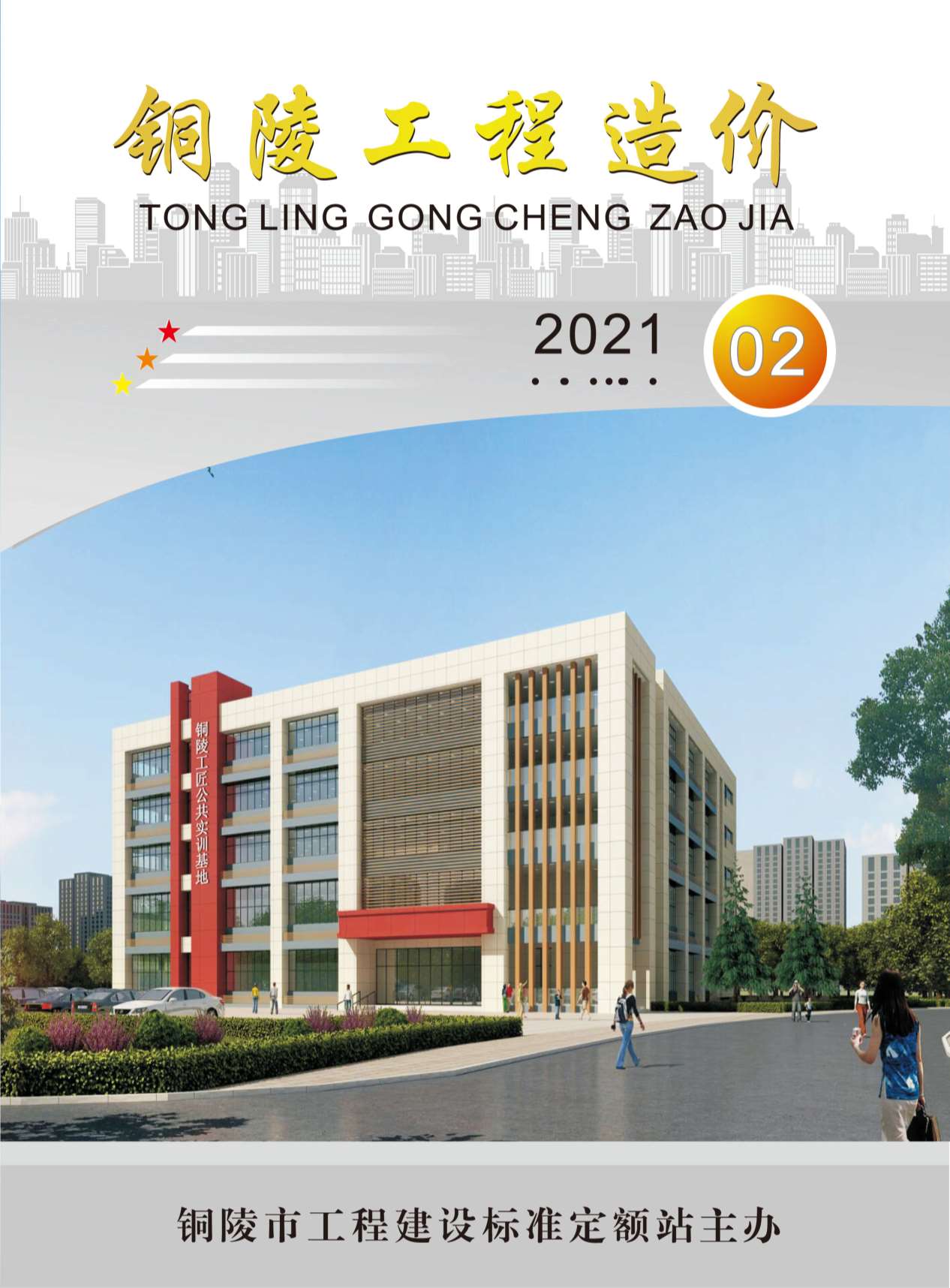 铜陵市2021年第2期信息价封面
