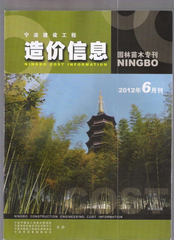 2012年6期宁波园林苗木专刊信息价封面
