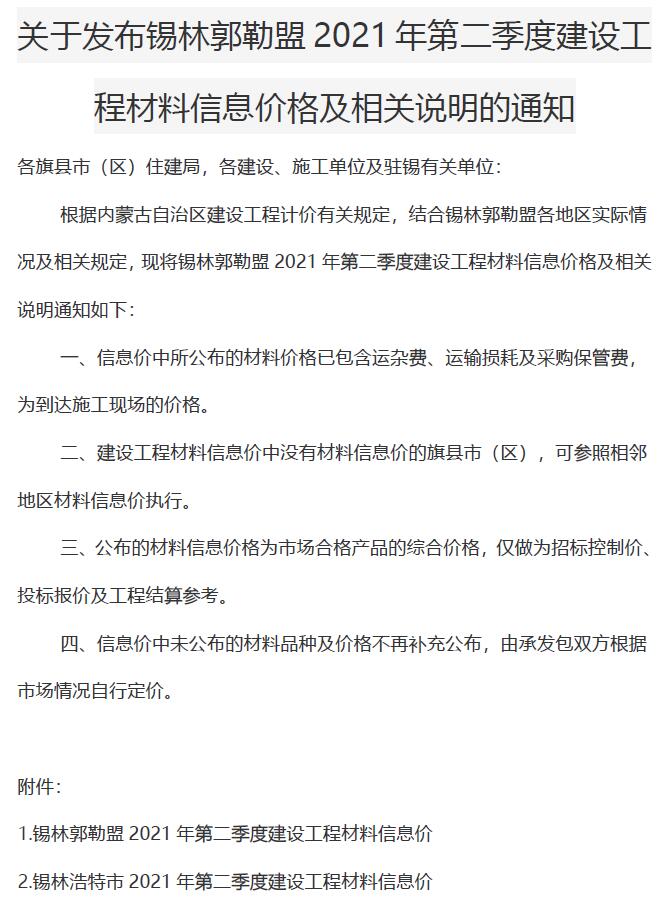 锡林郭勒市2021年2月信息价工程信息价_锡林郭勒市信息价期刊PDF扫描件电子版