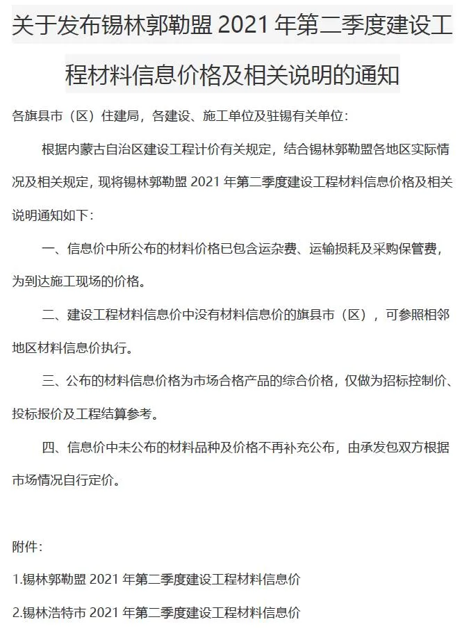锡林郭勒2021年第2期电子版信息价