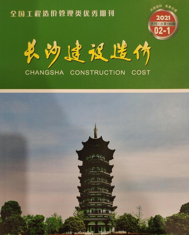 长沙市2021年第2期信息价封面