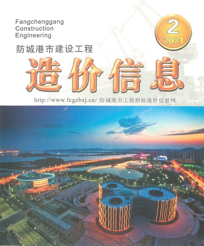防城港市2021年第2期信息价封面
