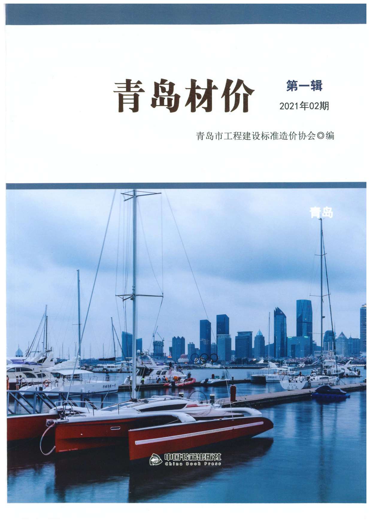 青岛市2021年2月信息价工程信息价_青岛市信息价期刊PDF扫描件电子版