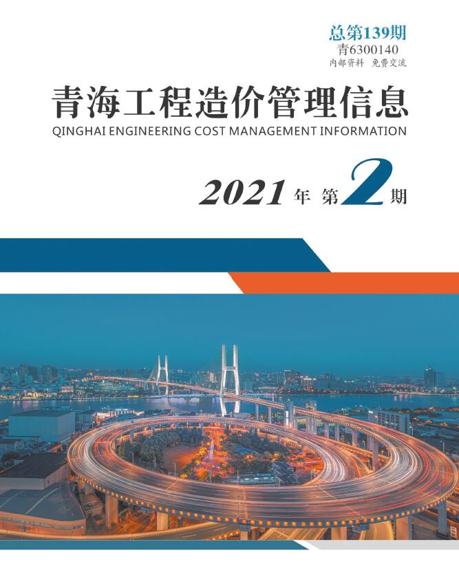 青海省2021年第2期信息价封面