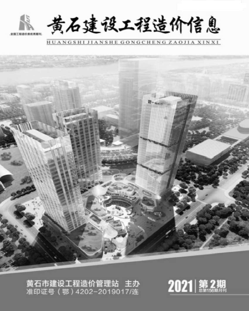 黄石市2021年第2期信息价封面