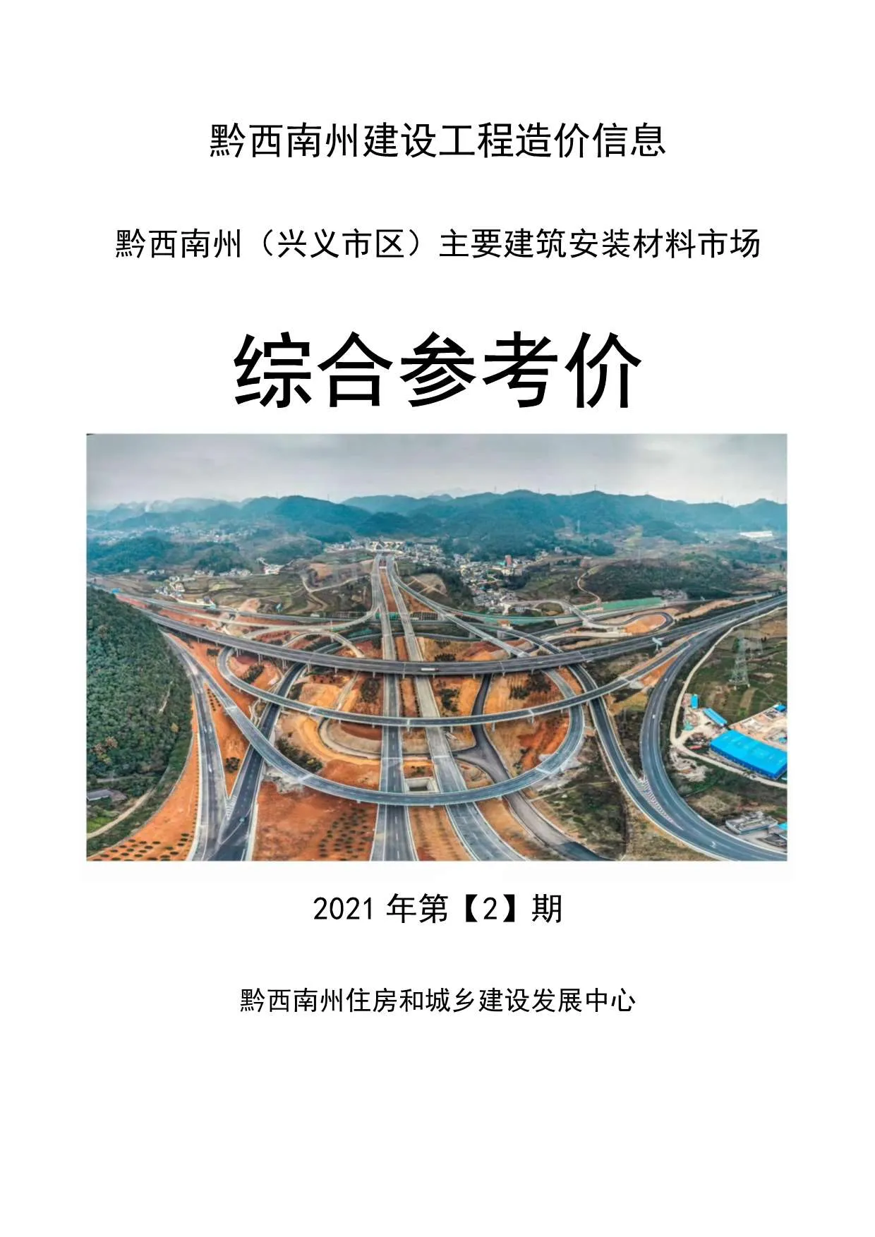 2021年第2期黔西南信息价