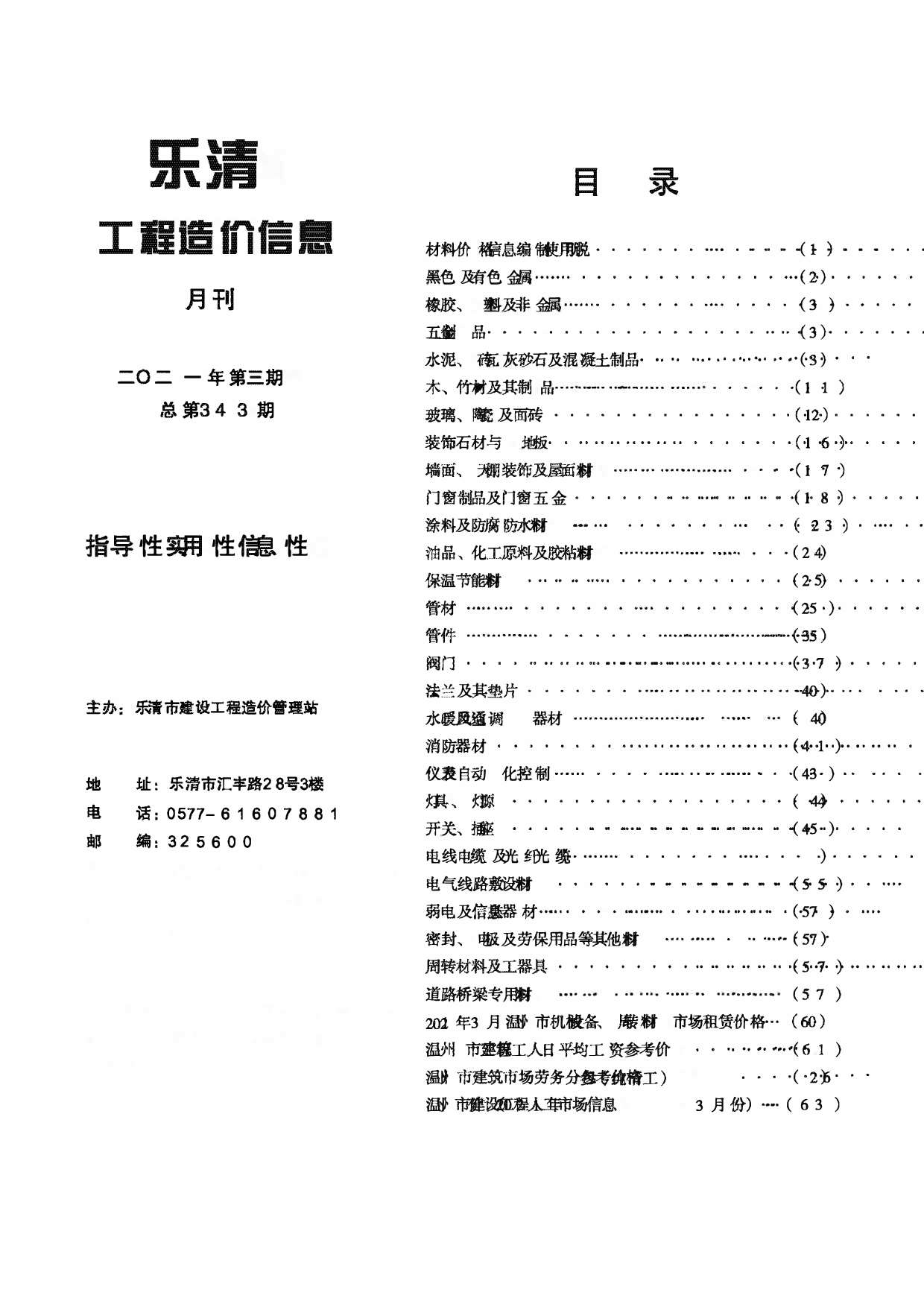 乐清2021年3月工程造价信息资料