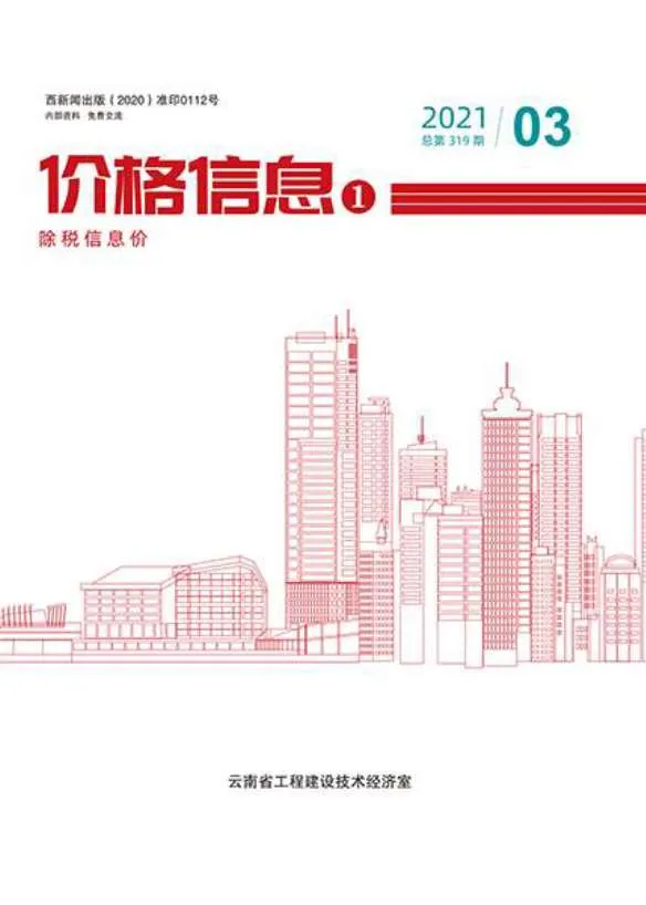 云南省2021年第3期信息价封面