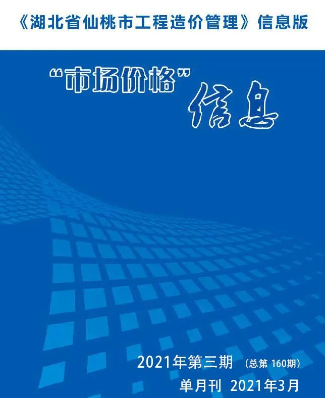 2021年第3期仙桃信息价
